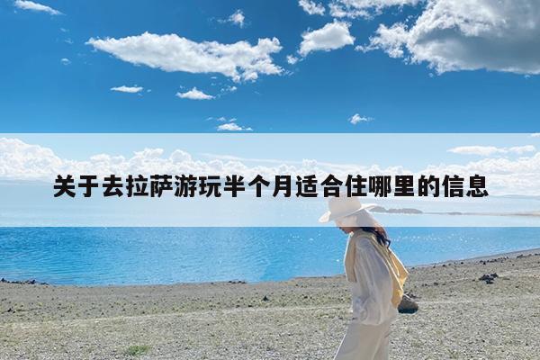 关于去拉萨游玩半个月适合住哪里的信息