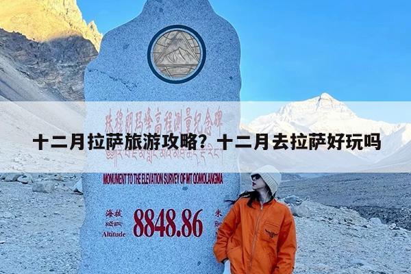 十二月拉萨旅游攻略?十二月去拉萨好玩吗
