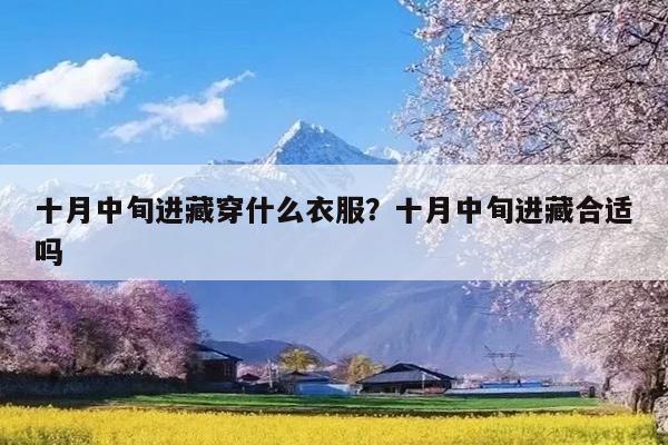 十月中旬进藏穿什么衣服?十月中旬进藏合适吗