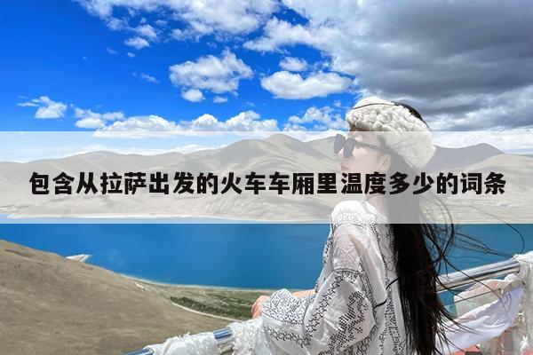 包含从拉萨出发的火车车厢里温度多少的词条