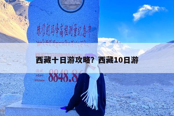 西藏十日游攻略?西藏10日游
