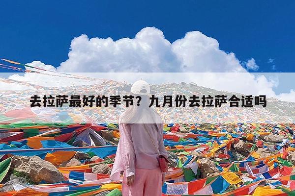 去拉萨最好的季节?九月份去拉萨合适吗