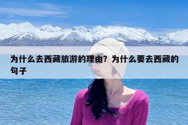 为什么去西藏旅游的理由?为什么要去西藏的句子