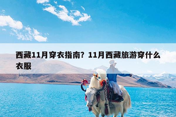 西藏11月穿衣指南?11月西藏旅游穿什么衣服