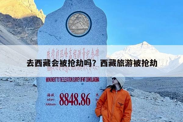 去西藏会被抢劫吗?西藏旅游被抢劫