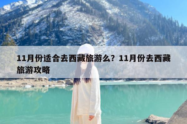 11月份适合去西藏旅游么?11月份去西藏旅游攻略