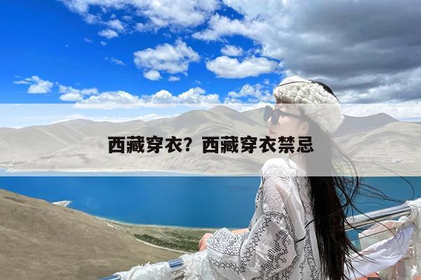 西藏穿衣?西藏穿衣禁忌