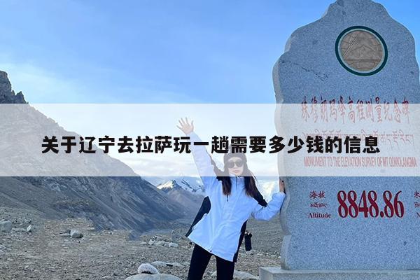 关于辽宁去拉萨玩一趟需要多少钱的信息