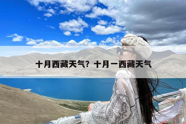 十月西藏天气?十月一西藏天气