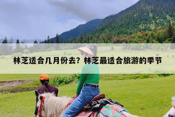 林芝适合几月份去?林芝最适合旅游的季节