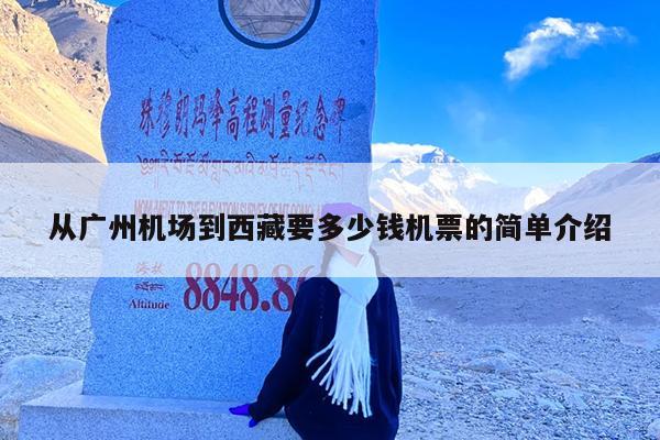 从广州机场到西藏要多少钱机票的简单介绍