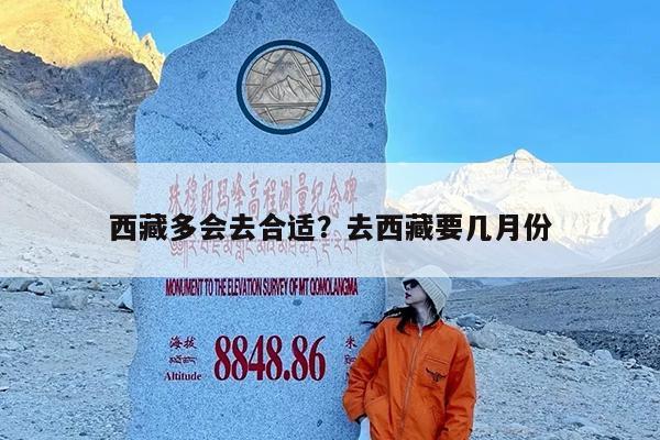 西藏多会去合适?去西藏要几月份