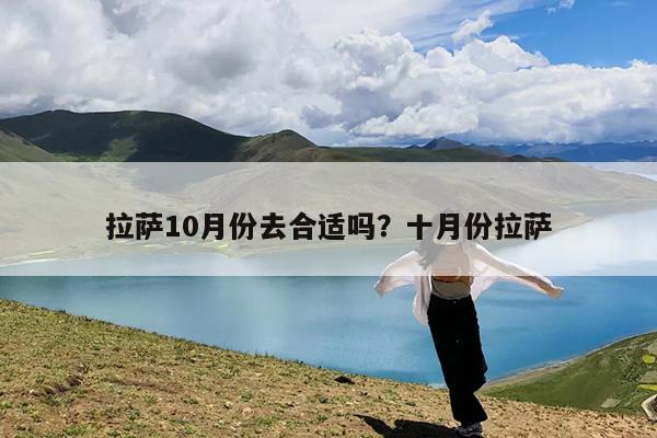 拉萨10月份去合适吗?十月份拉萨
