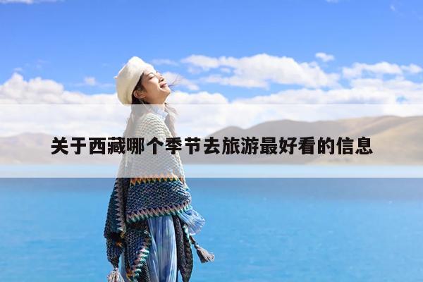 关于西藏哪个季节去旅游最好看的信息
