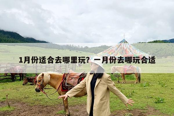 1月份适合去哪里玩?一月份去哪玩合适