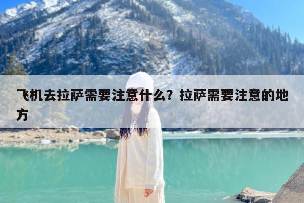 飞机去拉萨需要注意什么?拉萨需要注意的地方