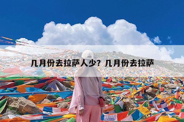 几月份去拉萨人少?几月份去拉萨